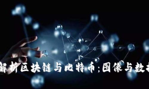 i全面解析区块链与比特币：图像与数据回顾