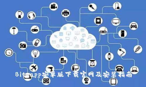 Bitpapp安卓版下载官网及安装指南