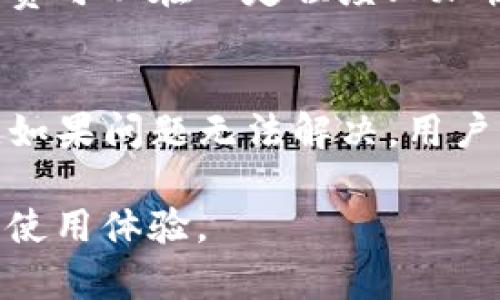   比特派转账失败的原因及解决方案详解 / 

 guanjianci 比特派, 转账, 加密货币 /guanjianci 

在数字货币的世界中，比特派作为一款在用户中备受欢迎的钱包应用，其快捷、安全的转账功能吸引了众多用户。然而，有些用户在使用比特派进行转账时，会遇到转账失败的情况。本文将详细解析比特派转账不到的原因及解决方案，并为您解答一些相关问题，帮助您更好地使用比特派进行加密货币转账。

1. 比特派转账失败的常见原因
比特派用户在进行转账时，可能会遇到一些问题，导致转账失败。首先，检查转账地址是非常重要的一步。任何一个字符的错误，都可能导致转账失败。其次，转账金额也需符合规定，部分用户可能由于输入金额过小或余额不足而无法完成转账。此外，网络问题也是一个常见因素，网络不稳定可能导致转账信息未能及时送达区块链网络，进而导致失败。

2. 如何解决比特派转账不到的问题
针对上面提到的常见原因，用户可以采取一些有效的措施进行解决。首先，确保您输入的收款地址是正确且有效的，可以复制粘贴地址而不是手动输入。其次，检查您的钱包余额和转账金额，确认有足够的资产进行转账。在网络问题方面，建议在网络稳定的情况下操作，或尝试更换网络环境。同时，注意查看比特派的系统公告，以确认是否存在系统维护或其他影响用户转账的情况。

3. 比特派转账需要多久才能到账？
比特派转账到达的时间一般依赖于区块链的处理速度。不同的加密货币网络拥堵程度不同，通常情况下，确认转账的时间在几分钟到几小时之间。如果在转账后长时间未到账，可以在比特派中查看交易记录，确认交易状态。若尚未确认，可尝试使用区块链浏览器查询交易哈希，查看交易是否在网络中待处理。

4. 比特派的转账费用如何计算？
比特派在进行转账时，会收取一定的手续费，该费用一般是根据转账的金额及所用区块链网络的拥堵情况而定。用户在设置转账时，可以看到当前的手续费情况。选择合适的手续费可以在一定程度上加快转账速度，但费用越高，转账速度越快。因此，用户可以根据自身需求进行合理的费用设置，以平衡转账速度与成本。

5. 当转账失败后，如何处理？
如果用户在比特派中遇到转账失败的情况，首先要冷静处理。在确认地址、金额和网络稳定性后，如果问题依然存在，可以查看比特派提供的帮助文档或FAQs，寻找相关解决方案。如果问题无法解决，用户可以联系客服进行询问，并提供交易记录的详细信息，以便客服人员能够及时处理您的请求。

在数码货币转账的过程中，保持对交易状态的关注与对问题的及时处理是非常重要的。用户使用比特派这一平台，注意交易安全与信息准确，能够有效减少转账失败的情况，提升使用体验。