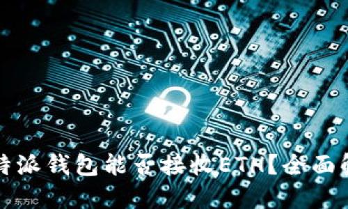 比特派钱包能否接收ETH？全面解读