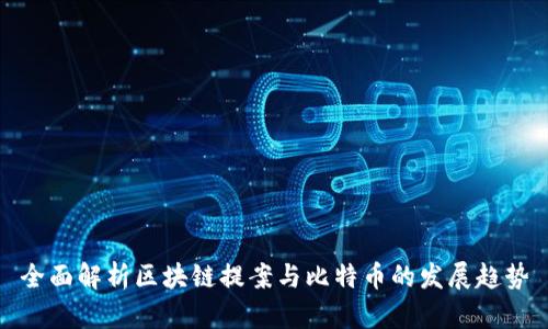 全面解析区块链提案与比特币的发展趋势