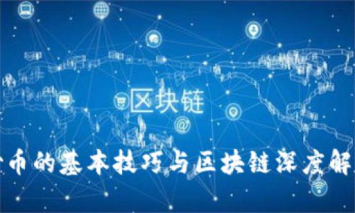 炒币的基本技巧与区块链深度解析