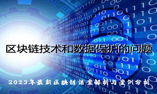 2023年最新区块链法案解析与案例分析