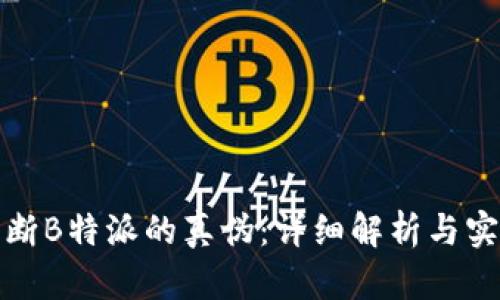 如何判断B特派的真伪：详细解析与实用技巧