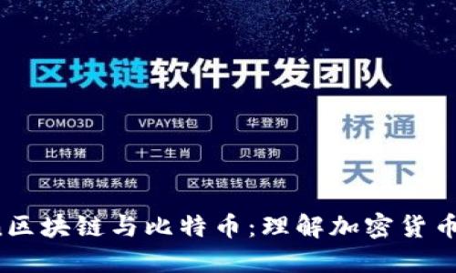 Wocoin区块链与比特币：理解加密货币的未来