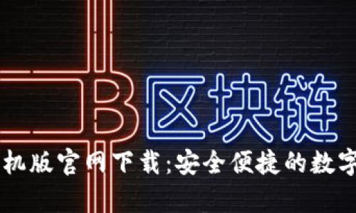 比特派安卓手机版官网下载：安全便捷的数字资产管理平台