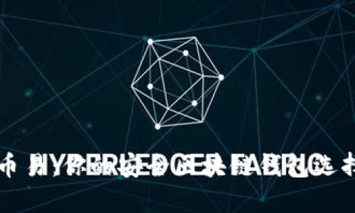 币易：你的安全区块链钱包选择