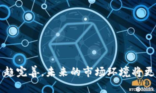 区块链炒币是违法的吗？全面剖析其安全性与合规性

区块链炒币,安全性,违法性/guanjianci

### 简介

随着区块链技术的发展和数字货币的兴起，越来越多的人开始参与到炒币的行列中来。有人认为炒币是快速致富的机会，而另一些人则担心其可能的法律风险与投资安全性。在这样一个信息快速变动的领域，弄清楚区块链炒币的合法性和安全性显得尤为重要。本文将深入探讨区块链炒币的法律合规性及其安全性，希望能够为读者提供一个全面的理解。

### 什么是区块链炒币？

区块链炒币是指利用区块链技术进行的数字货币交易活动，通过买入和卖出数字货币以获取利润。这种投资方式具有高度的风险性和波动性，市场行情变化瞬息万变，因此吸引了大量的投资者和投机者。

#### 区块链和数字货币的关系

区块链是一种去中心化的分布式账本技术，它为数字货币（如比特币、以太坊等）提供了基础设施。数字货币通过区块链技术实现交易的透明和安全，但其价值波动极大，使得炒币行为分外活跃。

### 炒币是否合法？

#### 各国法律对炒币的定义

不同国家对于炒币的法律规定差异明显。在一些国家，数字货币被视为合法的资产，可以自由交易；而在另一些国家中，炒币可能被视为非法，甚至被禁止。

##### 1. 美国

在美国，数字货币的合法性相对明确。美国国税局（IRS）将其视为财产，交易时需要缴纳资本利得税。与此同时，美国证券交易委员会（SEC）对一些代币进行了监管，将其视为证券，要求遵循相应的法律法规。

##### 2. 中国

中国对数字货币的态度较为严格，禁止 ICO（首次代币发行）和数字货币交易所的运营。尽管如此，个人持有数字货币并不违法，但相关的交易活动受到限制。

##### 3. 欧盟

欧盟内部各国的法律差异也很大，大多数国家允许数字货币交易，但要求遵循反洗钱及客户身份识别等规章。

#### 合法性与监管的平衡

未来如何平衡监管与创新是各国政府面临的一个重要课题，过度监管可能会抑制技术的发展，而放任自流又可能导致投资者的损失。

### 炒币的安全性分析

#### 1. 投资风险

区块链炒币具有高风险性，价格波动剧烈，可能导致投资者短时间内亏损严重。因此，在参与炒币之前，了解市场行情及投资策略非常重要。

#### 2. 黑客攻击与交易所安全性

近年来，多起数字货币交易所被黑客攻击事件发生，导致用户资产损失。投资者在选择交易所时，应该优先考虑其安全性和过往的安全记录。

#### 3. 诈骗与欺诈

区块链领域存在大量的诈骗项目，如庞氏骗局、虚假ICO等。投资者仅依赖于网络信息进行投资，非常容易上当。因此，务必通过可靠的渠道获取信息，并进行充分的尽职调查。

### 如何保障区块链炒币的安全？

#### 1. 不轻信“暴富”承诺

投资者应保持理性，不要轻信昂贵的投资承诺，尤其是在评论区、社交媒体上看到的内容。

#### 2. 使用冷钱包存储数字货币

冷钱包可以在没有网络的情况下存储数字货币，大大降低了被黑客攻击的风险。

#### 3. 选择信誉良好的交易所

选择有良好历史、安全机制及合规性的交易所，能有效降低投资风险。

### 问答部分

#### 问题1：炒币有哪些常见的风险？

##### 高波动性

数字货币的价格波动极大，随时可能面临投资回报的损失。投资者需要具备良好的风险承受能力。

##### 市场缺乏监管

数字货币市场尚未完全成熟，监管缺失使得市场容易被操纵和欺诈。

##### 黑客攻击

数字货币交易所容易成为黑客攻击的目标，用户资产安全面临风险。

#### 问题2：如何判断一个数字货币的合法性？

##### 了解所在国家的法律规定

在不同国家内，数字货币的合法性不同，务必查阅最新的政策。

##### 查看监管机构的信息

是否有相关的监管机构对该数字货币进行审查和批准，能反映其合规性。

##### 咨询专业人士

可寻求法律顾问或金融顾问的帮助，了解所投资数字货币的合规风险。

#### 问题3：如何选购安全的数字钱包？

##### 判断钱包的类型

冷钱包相较热钱包安全性更高，但使用不便；要根据自身需求选择合适的钱包类型。

##### 评估钱包的安全机制

钱包的加密算法、两步验证等安全措施能有效提高其安全性。

##### 查看用户评价和推荐

可以参考已使用用户的反馈和推荐，了解钱包的实际性能。

#### 问题4：什么情况下炒币可能犯法？

##### 参与洗钱行为

如果参与未经过监管、涉嫌洗钱活动的交易，则可能犯法。

##### 进行非法ICO

如果参与不合法的代币发行项目，可能会涉及法律诉讼。

#### 问题5：如何保护自己的个人信息？

##### 使用VPN和防火墙

保护上网连接，防止个人信息泄露，尤其是在公共网络环境下。

##### 设置强密码

为各类账号设置复杂且独特的密码，定期更换。

### 总结

区块链炒币虽有吸引人之处，但其潜在的风险与法律问题不容忽视。投资者应教育自己，理性参与，以降低风险与提升自身安全意识。随着全球对数字货币的法规日趋完善，未来的市场环境将更加明朗化。