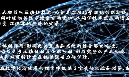  雄安区块链创新与发展：解读雄安新区的数字未来 / 

 guanjianci 区块链, 雄安新区, 数字经济 /guanjianci 

一、雄安新区的概述与背景
雄安新区成立于2017年，位于河北省中部，是中国政府为推进京津冀协同发展而设立的重要战略平台。作为国家级新区，雄安目的在于承载北京非首都功能疏解，创造一个创新、绿色、智慧的新型城市环境。雄安新区的建设不仅代表着城市发展的新理念，更是对新兴技术应用的充分重视，特别是在区块链等数字技术的引入上。

二、区块链技术及其重要性
区块链是一种分布式账本技术，具有去中心化、透明性和不可篡改等特性。这些特点使得区块链在金融、物流、公共服务和数据管理等多个领域展现出巨大的潜力。无论是用作数字货币的基础技术，还是在智能合约、供应链管理等应用场景中，区块链皆能有效提高效率，降低成本，增强透明度。
雄安新区的建设与发展需要应对日益复杂的城市管理、居民服务和数据安全等挑战。通过实施区块链技术，可以实现数据共享的透明性和安全性，助力城市智能化管理，提升政府服务质量。

三、雄安区块链最新发展动态
近年来，雄安新区以区块链为核心，促进数字经济的快速发展。通过推动区块链技术与实体经济深度融合，雄安新区正在探索区块链在基础设施、环境治理、城市管理等领域的应用。
首先，雄安新区积极引入区块链企业，加速技术研发与产业应用。多家区块链技术公司与雄安新区管委会合作，共同推动产业链的落地。同时，雄安新区内也涌现出一批区块链初创企业，形成了良好的技术创业生态。
其次，雄安新区在政府服务的数字化转型中，利用区块链技术提高透明度与公信力，例如，将土地使用权、房屋产权、企业注册等信息上链，确保数据的不可篡改与真实可靠。这样的创新为当地居民提供了更为便捷、快速的服务体验。

四、雄安新区区块链应用场景
雄安新区探索的区块链应用场景众多，其中包括智能交通、城市管理、数字身份认证、环境监测等。
在智能交通方面，雄安新区通过区块链技术实现车辆信息与路况数据的实时共享，提升交通管理效率，减少拥堵。同时，基于区块链的停车服务系统也在其中逐步推广，方便车主查找和支付停车位。
在城市管理中，通过区块链存储城市公共设施的维护、运营数据等，可以实现对公共资源的有效监督与管理。这样的区块链平台有助于提升政府的管理效率与透明度。

五、未来展望
雄安新区作为一座智慧城市，其发展将与全球区块链技术的演进深度交织。未来，雄安有望通过进一步的技术创新与政策措施，推动更多实体经济的数字化转型，同时促进发展各类创新应用，助力国家数字经济的发展战略。
总结来看，雄安新区在区块链技术的探索与发展上处于全国领先地位，其经验将为其他城市提供宝贵的参考与借鉴。

六、相关问题的深入探讨
为了更好地理解雄安新区在区块链发展中的具体情况，以下是5个相关问题，以及针对这些问题的详细解答。

1. 雄安新区为何选择区块链作为数字经济的驱动力？
雄安新区选择区块链作为数字经济驱动力，有多重原因。首先，区块链本身的去中心化特性能够有效解决中央集权体系下的信息孤岛现象，提升数据的流动性与透明度。这对雄安新区而言，尤其在其城市管理、公共服务等方面具有显着价值。
其次，雄安新区是新兴城市，其基础设施建设、政府服务以及经济政策尚处于探索阶段，利用区块链等新兴技术进行数字化管理与服务，无疑是顺应时代潮流的创新举措。此外，区块链在防篡改、信息共享等领域的优势，为雄安新区的智能化建设提供了有力支撑。

2. 雄安新区如何解决区块链技术推广中的挑战？
在推广区块链技术的过程中，雄安新区面临着多项挑战，包括技术标准的统一、行业应用的深入、人才的培养等。
首先，雄安新区建立了区块链技术研究中心，与全国乃至全球领先的区块链研究机构和企业展开合作，推动技术标准和应用规范的制定。通过引入外部专家资源，提高当地区块链应用的整体水平。
其次，为了应对行业应用推广困难，雄安新区积极探索与各行业企业的合作，鼓励区块链技术与各类行业的深度融合。通过试点项目，逐步推广并总结经验，形成可复制的应用模式。
同时，雄安新区的教育与培训机构也在推动区块链人才培养，与高校、职业院校开展合作，开设相关课程，提升区域内创新人才的整体实力。

3. 区块链技术在雄安新区的具体应用实例有哪些？
雄安新区的区块链应用实例主要集中在以下几个方面：
首先，在土地登记与交易方面，雄安新区已通过区块链技术建立了土地登记系统，实现土地信息的可信存储，加强交易过程的透明度，保护土地使用者权益。
其次，在公共服务领域，雄安新区利用区块链技术简化了企业注册流程。通过应用区块链电子印章、身份认证等技术，大大缩短了企业的注册时间，同时提高了数据的安全性。
另外，雄安新区还探索利用区块链技术追踪生态环境数据，确保环境保护措施有效落实。通过建立区块链环境监测平台，实时收集与共享大气、水质等环境数据，提升公众对环境治理的参与感。

4. 雄安新区的区块链发展对其他城市有怎样的借鉴意义？
雄安新区在区块链领域的探索为其他城市提供了诸多借鉴价值。首先，是创新思维的引导。雄安新区未拘泥于传统的城市管理模式，而是大胆引入区块链技术，为各类应用场景提供创新思路，鼓励创造性解决问题。
其次，雄安的经验表明，政策支持和市场推动的结合极为重要。城市在推广区块链技术应用时，应建立合理的政策框架，以鼓励创业创新，同时密切关注市场需求的变化，以确保技术发展的适应性。
最后，雄安新区与国内外相关研究机构、企业的合作模式，也为其他城市提供了需建立良好合作关系的良好示范，借助外部资源和市场力量，促进本地经济的发展。

5. 雄安新区区块链的未来发展趋势是什么？
未来，雄安新区的区块链发展趋势主要体现在以下几个方面：
首先，技术的不断迭代与更新将推动雄安新区的区块链应用更加深入。随着量子计算、人工智能等前沿技术的发展，区块链将与其他技术协同作用，形成更为复杂和高效的综合解决方案。
其次，产业链的构建将成为重点，雄安新区将引导区块链技术的落地，探索与传统产业的融合，推动数字经济的全面升级。同时，还将努力吸引更多区块链相关企业入驻，形成完整的产业生态。
最后，在政策方面，雄安新区将继续探索建立相关的法治框架，以保护企业和用户的权益，维护数字经济发展的良好环境，从而为区块链的长期可持续发展提供强有力的保障。

综上所述，雄安区块链的最新发展以深入的技术探索与应用实践为基础，其发展不仅对雄安新区自身有积极影响，也为其他城市和区域在数字经济发展的探索中提供了宝贵的经验和借鉴。未来，有望实现更广泛的区块链生态建设，推动整个社会的数字化转型。