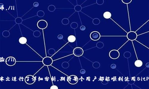 biao ti如何通过BitP转移BTC：一步一步详解/biao ti
BitP, 转移BTC, 加密货币/guanjianci

在当今数字货币飞速发展的时代，比特币（BTC）作为最知名的加密货币之一，其转账操作逐渐成为投资者和用户关注的焦点。在众多的加密货币平台中，BitP凭借其简便的操作界面与高效的服务逐渐被用户所认可。本文将详细介绍如何通过BitP平台转移BTC，并解答用户在操作过程中常见的若干问题。

1. 什么是BitP？
BitP是一个提供比特币及其他加密货币买卖、存储、转移及管理的交易平台，因其简单易用的界面和强大的功能吸引了众多用户。在BitP上，用户可以方便地完成各种交易操作，也能获取关于市场状态的实时信息。该平台致力于为用户提供安全、快速和方便的服务，使得数字货币的使用更加普及。

2. 如何在BitP上开设账户？
在开始通过BitP转移BTC之前，用户需先在该平台上开设账户。开设账户的流程如下：
ul
    listrong访问BitP官网：/strong 输入网址，访问官方网站。/li
    listrong注册账号：/strong 点击注册按钮，填写必要的个人信息，包括电子邮件、密码等。/li
    listrong邮箱验证：/strong 注册完成后，还需进行邮箱验证，以确保用户身份的真实性。/li
    listrong完成KYC（了解你的客户）验证：/strong 根据平台要求，上传相关身份证明文件，以提升账户的安全性。/li
/ul
成功注册后，用户将可以登陆账号并开始使用BitP的全部功能，包括转移BTC。

3. 如何通过BitP转移BTC？
通过BitP转移BTC的步骤比较简单，具体步骤如下：
ul
    listrong登录你的BitP账户：/strong 使用注册时的电子邮件和密码登录。/li
    listrong进入转账页面：/strong 在用户面板中找到“转账”或“提币”选项。/li
    listrong输入收款人地址：/strong 此处需要注意，确保收款地址无误，因为一旦转账，资金不可逆转。/li
    listrong输入转移金额：/strong 根据需要输入要转移的比特币数量。/li
    listrong确认信息无误：/strong 检查收款地址和转移金额，确保准确。/li
    listrong输入验证码：/strong 完成两步验证，输入相应的验证码以确认操作。/li
    listrong提交转移请求：/strong 查阅相关费用，确认无误后点击提交，完成BTC的转移。/li
/ul
转账完成后，用户可以在“转账历史”中查看此次操作的详细信息，便于追踪和管理。

4. BTC转移过程中的常见问题
在用户进行BTC转移的过程中，可能会遇到一些问题，这里列出几种常见问题及其解决方案：
ul
    listrong收到的比特币为何未到账？/strong 可能由于区块链确认时间较长，通常需等待一段时间，建议用户查看交易状态。/li
    listrong转账失败了怎么办？/strong 如果转账失败，检查收款地址，确保其正确；如仍有疑惑，可以联系客服进行查询。/li
    listrong转账手续费过高，怎么办？/strong 在提交转账时，系统会提示手续费，用户可选择合适的费用，手续费一般与确认速度相关。/li
    listrong我能否撤销已发起的转账？/strong 转账一旦在区块链上确认，是不可撤销的，需用户在发起前仔细审核信息。/li
    listrong为什么我的账户被冻结？/strong 账户冻结一般是因用户未完成KYC或存在安全隐患，建议联系客户支持，提供必要资料进行处理。/li
/ul

5. 有哪些安全措施保障BTC转移的安全？
安全是用户进行数字货币交易时非常关注的内容，BitP采取了多种措施保障用户在平台上的操作安全：
ul
    listrong两步验证：/strong 用户在转移时需完成两步验证，包括输入手机验证码，提高账户的安全性。/li
    listrong加密技术：/strong 平台采用先进的加密技术保护用户的交易信息和资金安全，尽量防止黑客攻击。/li
    listrong定期安全审查：/strong BitP会定期进行系统的安全检查，并更新安全策略，确保各项功能正常运作。/li
    listrong用户教育：/strong 平台也为用户提供安全指南及小贴士，增强用户安全意识，确保大家都能安全使用数字货币。/li
/ul

6. 未来比特币转移的趋势是什么？
随着比特币和其他加密货币逐渐得到广泛使用，转移BTC的方式也在不断进化。未来可能出现更多创新的转移方式，如：
ul
    listrong跨链转移：/strong 随着区块链技术的不断进步，未来很有可能实现不同区块链之间的比特币转移。/li
    listrong智能合约自动转移：/strong 集成智能合约功能，进行自动化的转账过程，提高便利与安全性。/li
    listrong即时转账技术：/strong 伴随技术的不断演进，预计未来转账时间会进一步缩短，甚至实现几乎实时的转账体验。/li
    listrong更多平台支持：/strong 越来越多的企业和商家将会接入比特币支付，促进BTC的流通与转移。/li
/ul
综上所述，通过BitP转移BTC操作相对简单，但用户在使用过程中需注意安全及信息的准确性，另外，将面临的若干问题也在本文进行了详细分析，期待每个用户都能顺利使用BitP平台，实现安全、快速的数字货币转移。