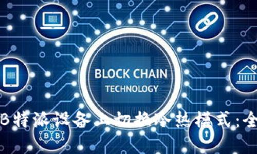 如何在B特派设备上切换冷热模式：全面指南