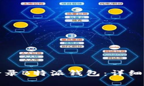 如何更换设备登录B特派钱包：详细步骤与注意事项