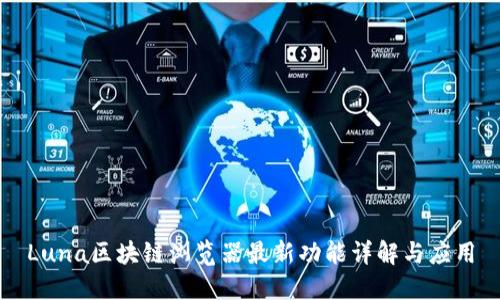 Luna区块链浏览器最新功能详解与应用