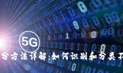 区块链币种区分方法详解：如何识别和分类不同的数字货币