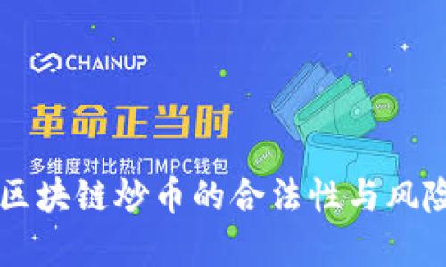 国内区块链炒币的合法性与风险分析