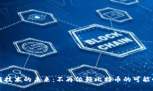 区块链技术的未来：不再依赖比特币的可能性探讨