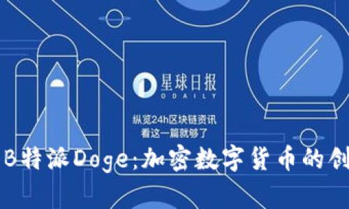 深度解析B特派Doge：加密数字货币的创新与未来