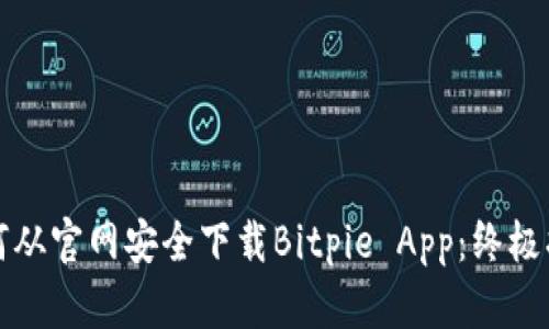 如何从官网安全下载Bitpie App：终极指南