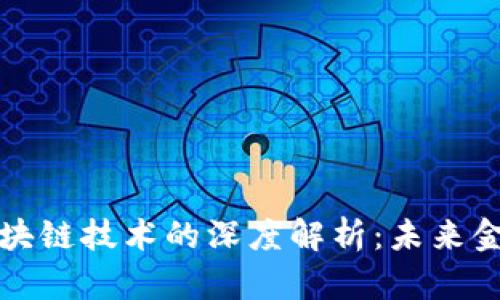 比特币与区块链技术的深度解析：未来金融的颠覆者