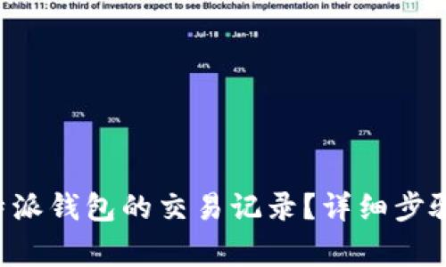 如何删除B特派钱包的交易记录？详细步骤与注意事项