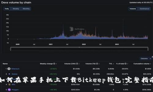 如何在苹果手机上下载Bitkeep钱包：完整指南