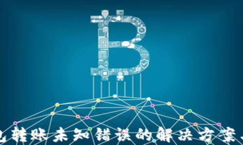 
比特派钱包转账未知错误的解决方案与预防技巧