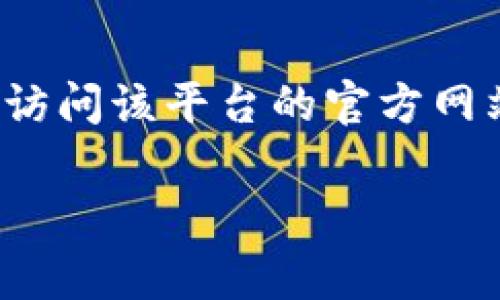 关于您提到的“bitp”是否有客服以及联系方式的问题，我这里没有最新的具体联系信息。如果您指的是一种特定的服务或平台，建议您直接访问该平台的官方网站，通常它们会在“联系我们”或“帮助中心”中提供客服联系方式。此外，大部分的加密货币交易所或金融服务平台通常会提供在线客服支持。

如果您有其他问题或需要更多的信息，请告诉我！