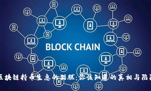 区块链持币生息的猫腻：你该知道的真相与陷阱