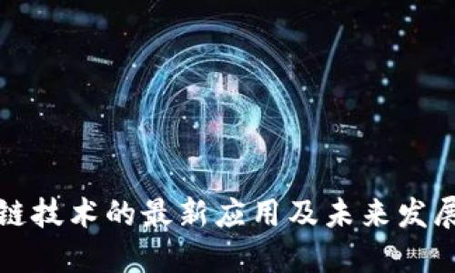 区块链技术的最新应用及未来发展趋势