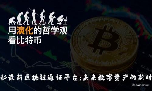 探秘最新区块链通证平台：未来数字资产的新时代