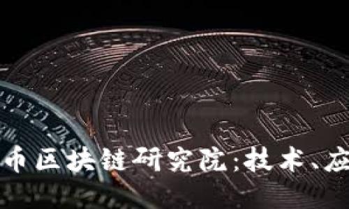 深入探讨比特币区块链研究院：技术、应用与未来趋势