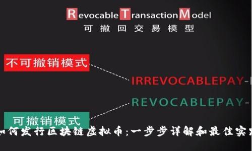 如何发行区块链虚拟币：一步步详解和最佳实践
