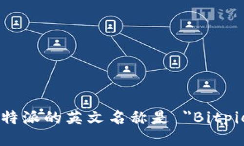 比特派的英文名称是 