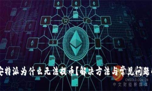 币安特派为什么无法提币？解决方法与常见问题解析