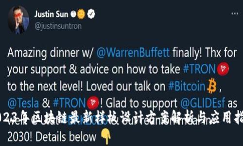 2023年区块链最新样板设计方案解析与应用指南