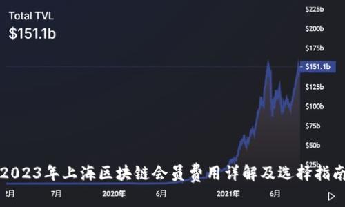 2023年上海区块链会员费用详解及选择指南