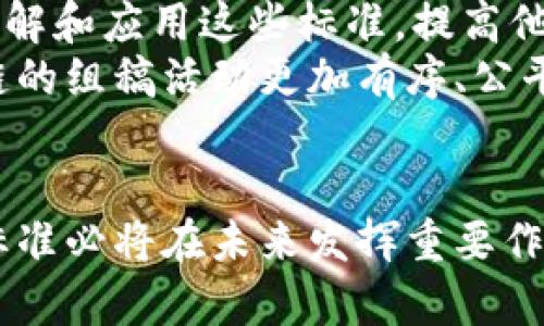 区块链组稿最新标准：全方位解读与应用
区块链,组稿标准,数据安全/guanjianci

引言
区块链技术的迅猛发展使得其在各个领域的应用场景日益丰富，尤其是数字资产的管理和分发上，组稿标准作为确保数据一致性、透明性和安全性的关键环节，正受到越来越多的关注。本文将深入探讨区块链组稿的最新标准，包括标准的概念、应用场景、实施过程及挑战，同时回答一些与此相关的重要问题。

一、区块链组稿标准的概念及意义
区块链组稿标准是指在区块链环境下为数据生成、存储、传播和处理设定的一系列规范和要求。这些标准不仅涵盖了技术方面的内容，更涉及到法律、道德等多维度的约束。实现标准化的区块链组稿对于提高数据的互通性、可用性以及安全性，促进区块链的发展具有重要意义。
首先，区块链组稿标准可以确保数据的一致性。由于区块链是去中心化的，每一个节点都可以对数据进行验证和记录，因此需要一个统一的标准来指导如何创建和管理这些数据。
其次，它能够提升数据的透明性。通过标准的执行，所有的数据操作都能够被记录在链上，相关方可以随时查询，这样大大增加了数据处理的信任度。
最后，区块链组稿标准将成为行业发展的基石。随着区块链技术的广泛应用，各个行业需要一套统一的标准来进行数据交互与合作，这对行业的健康发展至关重要。

二、区块链组稿标准的组成部分
区块链组稿标准通常由多个组成部分构成，这些组成部分相互关联，共同保障数据的安全和有效性。
1. **数据格式标准**：包括在区块链上存储的数据类型、结构及其编码方式。这一部分确保了一旦数据被写入区块链，能够被所有参与者解析和理解。
2. **共识机制标准**：不同的区块链应用可能采用不同的共识机制，如工作量证明（PoW）、权益证明（PoS）、拜占庭容错机制等。这些共识机制应当符合特定的标准，以确保所有参与者对链上数据的一致认同。
3. **安全性标准**：包括数据加密、访问控制等安全机制，以保护数据的隐私和完整性。这一部分在区块链技术中尤为重要，因为一旦数据被篡改，整个区块链的有效性将受到质疑。
4. **合规性标准**：随着各国对区块链和加密资产的监管逐步加强，合规性标准的建立变得至关重要。这些标准将确保区块链应用符合相关法律规定。
5. **交互接口标准**：确保区块链应用之间可以相互通信，这对于不同平台或不同企业之间的数据交换是非常重要的。

三、区块链组稿标准的实施过程
区块链组稿标准的实施过程可以分为几个步骤，确保标准的落地。
1. **需求分析**：在制定和实施标准之前，应首先对行业需求进行全面深入的分析，明确需要解决的问题和目标。这一步是确保标准有针对性和现实意义的基础。
2. **标准制定**：依据需求分析的结果，制定相应的技术标准和操作流程。这一过程中，应广泛征求行业内相关方的意见，确保标准的全面性和适用性。
3. **试点实施**：在小范围内进行试点，以验证标准的可行性和有效性。通过试点获取数据并进行分析，修订和完善标准。
4. **推广应用**：在试点成功的基础上，全面推广实施标准。此时需提供相应的培训和支持，帮助参与者理解和应用标准。
5. **持续更新**：随着技术的发展和环境的变化，标准也需要定期进行审视和更新，以保持其有效性和适应性。

四、区块链组稿标准面临的挑战
对于区块链组稿标准的实施，仍面临一些挑战。
1. **技术复杂性**：区块链技术本身具有较高的复杂性，多种技术方案和实现方式并存，导致标准的统一和实施面临困难。
2. **利益冲突**：不同企业和组织在数据管理、使用和共享上可能存在利益冲突，形成标准一致性的问题。
3. **法律和监管问题**：不同国家和地区对区块链的监管政策不一，如何在保持合规的同时实施标准是一大挑战。
4. **安全隐患**：尽管区块链技术以其去中心化和加密性著称，但仍可能存在安全漏洞，导致数据被恶意篡改或泄露。
5. **缺乏人才**：对区块链技术的理解和应用人才匮乏，使得标准实施的过程受到影响。

五、与区块链组稿标准相关的重要问题

问题一：区块链组稿标准将如何影响未来的数字资产管理？
区块链组稿标准在数字资产管理中将发挥至关重要的作用。首先，随着数字资产交易规模的不断扩大，建立标准化的管理流程将有助于提升交易的效率和安全性。数字资产是否将遵循统一标准，直接影响着资产的流动性及参与者的信任度。
其次，若各类数字资产（如加密货币、NFT等）均能遵循统一标准，将促进不同资产之间流动性的增加，形成更为广阔的交易生态。通过标准化，可以实现不同平台之间的资产互通，降低交易成本和时间。
再次，从合规性的角度看，在全球范围内实现数字资产标准化管理，将有助于各国政府的监管，使得数字资产行业更加透明和安全。这将吸引更多的机构投资者和用户参与数字资产的管理和交易。

问题二：区块链组稿标准的制定是否会影响创新？
区块链组稿标准的制定虽然可能会在一定程度上对创新带来约束，但从长远来看，其实是有利于创新的。首先，标准化可以降低新入者的技术门槛，使得更多的企业和开发者能够参与到区块链的创新中来；其次，统一的标准能够让开发者集中精力在功能的创新与开发上，而非反复解决基础性问题，从而加速区块链技术的发展。
此外，在投入资源与资金方面，标准化让各方协调变得更为高效，降低资源浪费，提升整体创新效率。在区块链生态中，标准有助于资方、学术界和企业之间的合作，形成良性循环，促进各方的共同创新能力提升。

问题三：当前区块链组稿标准的国际化进展如何？
当前，关于区块链组稿标准的国际化进展已有了一定的布局。一些组织，如国际标准化组织（ISO）、国际电信联盟（ITU）等，均已开始关注区块链领域标准的制定，并已有多个相关标准草案在制定中。这些国际性机构努力建立一个共同的标准体系，以实现全球范围的兼容性与互联互通。
然而，各国和地区由于政策、文化及技术的发展水平差异，导致在标准制定方面有较大分歧。当前各国的区块链标准化工作仍显得较为零散，缺乏统一性与权威性。这就需要更多的跨国合作与协商，以构建一个更有效的区块链国际标准体系。

问题四：行业如何应对区块链组稿标准的更新与演变？
应对区块链组稿标准的更新与演变，行业参与者需要保持及时的技术跟进和对市场需求的敏感。首先，企业需要建立相应的标准监测机制，定期对新出现的标准和规范进行学习与评估，以判断其对自身业务的影响。
其次，企业应积极参与标准的制定过程，与行业其他参与者进行沟通与合作，借鉴国际经验和国内实践，提升自身的应变能力。此外，加强与技术服务提供商的合作，可以获得更多的支持与解决方案。
最后，企业应保持灵活性，根据环境变化及时调整自身的战略，确保能在标准变化中把握机会，获得竞争优势。

问题五：如何确保区块链组稿标准的有效性和可执行性？
要确保区块链组稿标准的有效性和可执行性，首先必须建立全面的标准制定和实施流程，充分考虑标准的科学性、合理性与实用性。在这一过程中，广泛吸纳各类参与者的意见，确保标准能够覆盖行业的各种需求与特殊性。
其次，制定相应的监测和评估机制，定期对标准的实施效果进行检查与反馈，及时调整不适应的部分。此外，应加强教育与培训，让行业从业者更好地理解和应用这些标准，提高他们的执行力。
最后，建立一个标准化的认证机制，使得企业和组织在实施标准的过程中可以得到一个明确的评价体系，增强他们的执行意愿与能力。这将使得区块链的组稿活动更加有序、公平和透明。

结语
区块链组稿标准的建立不仅是技术发展的需求，更是行业合规与安全的保障。尽管在实施过程中面临诸多挑战，但通过行业的共同努力，区块链组稿标准必将在未来发挥重要作用。希望本文的探讨能够为相关从业者提供一些肤浅的见解与启发。