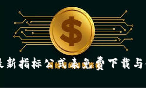 区块链最新指标公式表免费下载与使用指南