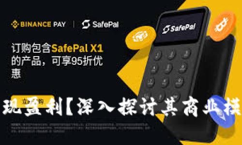 BitPie如何实现盈利？深入探讨其商业模式与未来潜力