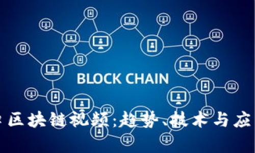 最新风口区块链视频：趋势、技术与应用全解析