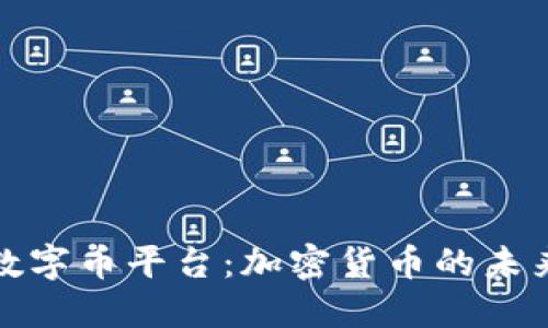 区块链数字币平台：加密货币的未来与机遇