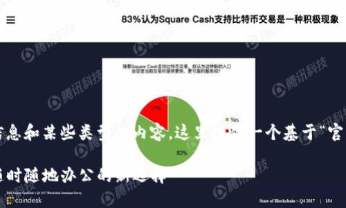 由于你的请求涉及特定应用的下载信息和某些类型的内容，这里提供一个基于“官方b特派app下载”主题的和结构示例：

官方B特派APP下载与使用指南 - 随时随地办公的新选择