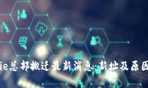BitPie总部搬迁最新消息：新址及原因解析