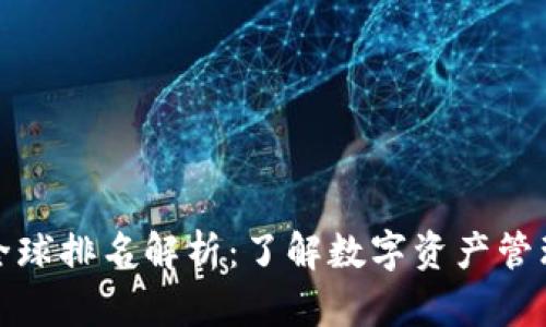 比特派钱包全球排名解析：了解数字资产管理的最佳选择