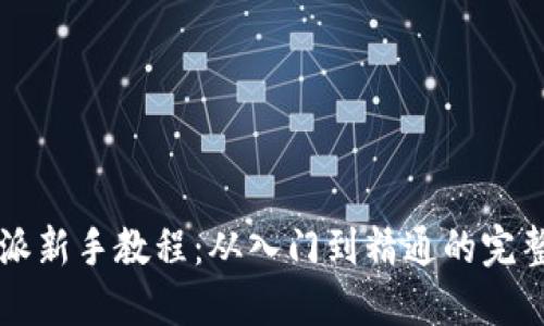 比特派新手教程：从入门到精通的完整指南