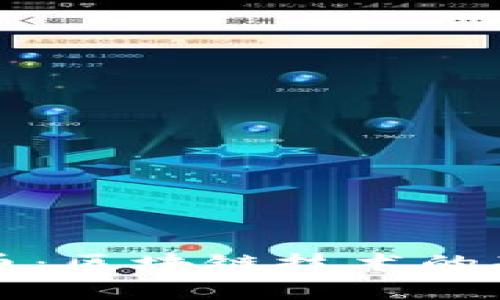 深入解析比特币：区块链技术的基础与未来发展