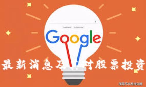 亚通区块链最新消息及其对股票投资的影响分析