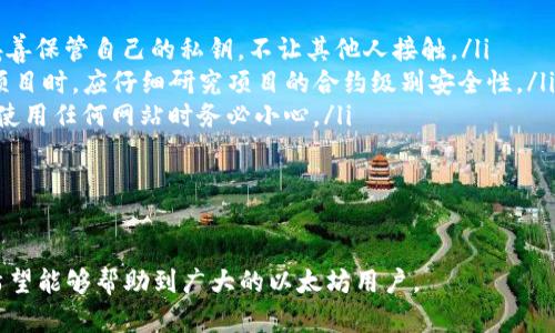 biao ti以太币官方区块链查询：快速获取以太坊实时数据与分析/biao ti

以太币, 区块链查询, 以太坊数据/guanjianci

在数字货币迅猛发展的今天，以太坊作为一种以区块链技术为基础的开源平台，已经吸引了 millions 数字货币爱好者和开发者的关注。其中，实时查询以太坊及其代币——以太币（ETH）的相关信息显得尤为重要。本文将详细介绍如何进行以太币的官方区块链查询，其重要性，以及常见问题的解答，帮助用户更好地利用以太坊的特性。

一、以太币与以太坊的基本概念
以太坊（Ethereum）是一个去中心化的平台，允许开发者构建和部署智能合约和去中心化应用程序（DApps）。以太币（ETH）是以太坊平台的原生数字货币，主要用作网络手续费和激励机制，确保网络的正常运行。

以太坊的创建在2015年改变了区块链的发展轨迹，它不仅是一种方便的支付手段，更重要的是为建立去中心化金融（DeFi）和非同质化代币（NFT）奠定了基础。由于其广泛的应用场景，了解以太币的实时数据和区块信息是非常重要的。

二、以太币的官方区块链查询方法
为了获取以太币的实时信息，用户可以访问多个官方区块链查询网站，这些网站提供实时的区块信息、交易记录、地址查询等功能。最常用的查询网站包括以太坊官网、Etherscan、EtherChain等。

以下是如何使用Etherscan进行以太币查询的步骤：
ol
    li访问Etherscan官网（https://etherscan.io）。/li
    li在主页的搜索框中输入以太坊地址、交易哈希或区块号，点击搜索。/li
    li查看相关的交易状态、时间戳、区块高度、手续费等信息。/li
/ol

除了Etherscan，EtherChain和以太坊官网也提供类似的查询服务。使用这些工具，用户可以高效获取所需信息，投资决策。

三、以太币区块链查询的功能
以太币区块链查询通常具备以下几个主要功能：
ul
    listrong地址查询：/strong用户可以输入以太坊地址，查看该地址的余额和历史交易记录。/li
    listrong交易哈希查询：/strong用户通过输入交易哈希（Tx Hash），可以迅速获得该笔交易的详细信息。/li
    listrong区块信息查询：/strong用户可以查看特定区块的详细信息，包括矿工、出块时间、交易量等。/li
    listrong代币信息查询：/strong用户可以查询各种基于以太坊网络发行的代币的实时数据和历史记录。/li
/ul

四、为什么需要进行以太币区块链查询
进行以太币的区块链查询不仅对于投资者对市场动态的把握至关重要，同时对开发者和研究人员而言，同样具有重要的实际意义。

1. strong把握市场动态：/strong通过查询实时的交易数据和区块信息，投资者可以把握行情波动，及时做出投资决策。

2. strong保证资金安全：/strong通过区块链查询，用户能够确认交易的真实性与有效性，从而保护自身资金安全，避免受到欺诈。

3. strong提高技术开发效率：/strong开发者在进行智能合约开发时，能够通过区块链数据了解合约的执行情况和性能瓶颈，自己的代码。

4. strong合规审计需求：/strong随着监管的加强，公司和机构需要对其区块链活动进行合规审计，查询能够提供必要的透明度。

通过以上几点，用户可以清晰地认识到以太币区块链查询的重要性。

五、相关问题解答

h41. 如何确认交易是否成功？/h4
在使用以太币进行交易的时候，确认交易是否成功是非常关键的。用户可以通过Etherscan等区块链浏览器来确认交易状态。当用户在以太坊网络上发起交易时，该交易会被加入到一个待确认的池子中，矿工会采取这些交易并将其打包到一个区块内。当该区块成功被验证并加入到区块链后，交易状态会更新。

用户可通过如下步骤来确认交易：
ol
    li取得交易的哈希值（Tx Hash）。/li
    li访问Etherscan，搜索该哈希值。/li
    li查看交易的状态，如果状态为“成功”，即表示交易已完成。如果状态为“失败”，则交易未成功执行，并且用户可根据返回的错误信息进行分析。/li
/ol

h42. 如何查询以太坊地址的余额？/h4
查询以太坊地址的余额是一个重要的操作，用户只需简单地按以下步骤操作：

ol
    li拿到以太坊地址（例如：0x1234567890abcdef...）。/li
    li访问以太坊的区块浏览器（如Etherscan）。/li
    li在搜索框中粘贴该地址，然后点击搜索。/li
/ol

在显示的界面中，用户可以清楚看到该地址的ETH余额、代币持有情况，以及过往的交易历史。

h43. 如何查看以太坊上的代币信息？/h4
以太坊不仅可以交易以太币（ETH），还可以交易许多基于以太坊协议发行的ERC-20代币。查看代币信息的方法也十分简单：

ol
    li打开以太坊区块浏览器（例如Etherscan）。/li
    li在搜索框中输入代币合约地址，或者在主页找到代币分类。/li
    li点击进入之后可以查看该代币的实时价格、总供应量、流通量、持有地址分布等详细信息。/li
/ol

这些信息对于投资和评估代币的价值都非常有用。

h44. 矿工如何管理交易费用？/h4
每一笔以太坊交易都需要支出一定的交易费用，通常称为“Gas Fee”。矿工在处理交易时，会考虑到交易的优先级、网络拥堵情况等多个因素来设定合适的费用。用户可以按照下面的方式管理他们的交易费用：

ol
    li在发送交易时，选择合适的Gas Price（每单位Gas费用）以吸引矿工验证交易。可以使用在线工具如Gas Station查询当前的收费标准。/li
    li在网络较繁忙时适当提高Gas Price，以确保交易被快速执行。/li
    li某些钱包或交易平台提供了“手续费估计”功能，用户可以直接参考系统建议的值。/li
/ol

通过合理设置交易费用，矿工能够在维护网络正常运行的同时，获取相应的收益。

h45. 以太坊常见的安全风险有哪些？/h4
在进行以太坊及其他区块链交易时，用户需警惕各种潜在的安全风险：

ul
    listrong私钥泄露：/strong以太坊钱包的私钥是用户资产安全的关键。一旦私钥被泄露，黑客可以完全控制用户的数字资产，因此，请始终妥善保管自己的私钥，不让其他人接触。/li
    listrong智能合约漏洞：/strong虽然以太坊的智能合约提供了强大的功能，但潜在的编程错误或漏洞可能导致资金损失。用户在参与DeFi项目时，应仔细研究项目的合约级别安全性。/li
    listrong钓鱼攻击：/strong一些不法分子会模仿正规的网站，通过钓鱼邮件或网站窃取用户的账户信息。始终通过官方渠道访问平台，并在使用任何网站时务必小心。/li
/ul

通过了解这些风险，用户可以采取适当的安全措施以保护自己的资产。

通过本文的详细介绍，用户不仅可以学会如何进行以太币官方区块链查询，还能认识到其对于投资与开发的重要性，同时解答了多个相关问题，希望能够帮助到广大的以太坊用户。