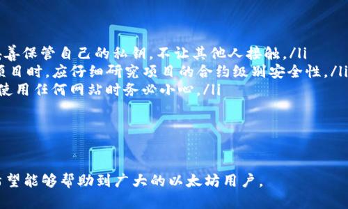 biao ti以太币官方区块链查询：快速获取以太坊实时数据与分析/biao ti

以太币, 区块链查询, 以太坊数据/guanjianci

在数字货币迅猛发展的今天，以太坊作为一种以区块链技术为基础的开源平台，已经吸引了 millions 数字货币爱好者和开发者的关注。其中，实时查询以太坊及其代币——以太币（ETH）的相关信息显得尤为重要。本文将详细介绍如何进行以太币的官方区块链查询，其重要性，以及常见问题的解答，帮助用户更好地利用以太坊的特性。

一、以太币与以太坊的基本概念
以太坊（Ethereum）是一个去中心化的平台，允许开发者构建和部署智能合约和去中心化应用程序（DApps）。以太币（ETH）是以太坊平台的原生数字货币，主要用作网络手续费和激励机制，确保网络的正常运行。

以太坊的创建在2015年改变了区块链的发展轨迹，它不仅是一种方便的支付手段，更重要的是为建立去中心化金融（DeFi）和非同质化代币（NFT）奠定了基础。由于其广泛的应用场景，了解以太币的实时数据和区块信息是非常重要的。

二、以太币的官方区块链查询方法
为了获取以太币的实时信息，用户可以访问多个官方区块链查询网站，这些网站提供实时的区块信息、交易记录、地址查询等功能。最常用的查询网站包括以太坊官网、Etherscan、EtherChain等。

以下是如何使用Etherscan进行以太币查询的步骤：
ol
    li访问Etherscan官网（https://etherscan.io）。/li
    li在主页的搜索框中输入以太坊地址、交易哈希或区块号，点击搜索。/li
    li查看相关的交易状态、时间戳、区块高度、手续费等信息。/li
/ol

除了Etherscan，EtherChain和以太坊官网也提供类似的查询服务。使用这些工具，用户可以高效获取所需信息，投资决策。

三、以太币区块链查询的功能
以太币区块链查询通常具备以下几个主要功能：
ul
    listrong地址查询：/strong用户可以输入以太坊地址，查看该地址的余额和历史交易记录。/li
    listrong交易哈希查询：/strong用户通过输入交易哈希（Tx Hash），可以迅速获得该笔交易的详细信息。/li
    listrong区块信息查询：/strong用户可以查看特定区块的详细信息，包括矿工、出块时间、交易量等。/li
    listrong代币信息查询：/strong用户可以查询各种基于以太坊网络发行的代币的实时数据和历史记录。/li
/ul

四、为什么需要进行以太币区块链查询
进行以太币的区块链查询不仅对于投资者对市场动态的把握至关重要，同时对开发者和研究人员而言，同样具有重要的实际意义。

1. strong把握市场动态：/strong通过查询实时的交易数据和区块信息，投资者可以把握行情波动，及时做出投资决策。

2. strong保证资金安全：/strong通过区块链查询，用户能够确认交易的真实性与有效性，从而保护自身资金安全，避免受到欺诈。

3. strong提高技术开发效率：/strong开发者在进行智能合约开发时，能够通过区块链数据了解合约的执行情况和性能瓶颈，自己的代码。

4. strong合规审计需求：/strong随着监管的加强，公司和机构需要对其区块链活动进行合规审计，查询能够提供必要的透明度。

通过以上几点，用户可以清晰地认识到以太币区块链查询的重要性。

五、相关问题解答

h41. 如何确认交易是否成功？/h4
在使用以太币进行交易的时候，确认交易是否成功是非常关键的。用户可以通过Etherscan等区块链浏览器来确认交易状态。当用户在以太坊网络上发起交易时，该交易会被加入到一个待确认的池子中，矿工会采取这些交易并将其打包到一个区块内。当该区块成功被验证并加入到区块链后，交易状态会更新。

用户可通过如下步骤来确认交易：
ol
    li取得交易的哈希值（Tx Hash）。/li
    li访问Etherscan，搜索该哈希值。/li
    li查看交易的状态，如果状态为“成功”，即表示交易已完成。如果状态为“失败”，则交易未成功执行，并且用户可根据返回的错误信息进行分析。/li
/ol

h42. 如何查询以太坊地址的余额？/h4
查询以太坊地址的余额是一个重要的操作，用户只需简单地按以下步骤操作：

ol
    li拿到以太坊地址（例如：0x1234567890abcdef...）。/li
    li访问以太坊的区块浏览器（如Etherscan）。/li
    li在搜索框中粘贴该地址，然后点击搜索。/li
/ol

在显示的界面中，用户可以清楚看到该地址的ETH余额、代币持有情况，以及过往的交易历史。

h43. 如何查看以太坊上的代币信息？/h4
以太坊不仅可以交易以太币（ETH），还可以交易许多基于以太坊协议发行的ERC-20代币。查看代币信息的方法也十分简单：

ol
    li打开以太坊区块浏览器（例如Etherscan）。/li
    li在搜索框中输入代币合约地址，或者在主页找到代币分类。/li
    li点击进入之后可以查看该代币的实时价格、总供应量、流通量、持有地址分布等详细信息。/li
/ol

这些信息对于投资和评估代币的价值都非常有用。

h44. 矿工如何管理交易费用？/h4
每一笔以太坊交易都需要支出一定的交易费用，通常称为“Gas Fee”。矿工在处理交易时，会考虑到交易的优先级、网络拥堵情况等多个因素来设定合适的费用。用户可以按照下面的方式管理他们的交易费用：

ol
    li在发送交易时，选择合适的Gas Price（每单位Gas费用）以吸引矿工验证交易。可以使用在线工具如Gas Station查询当前的收费标准。/li
    li在网络较繁忙时适当提高Gas Price，以确保交易被快速执行。/li
    li某些钱包或交易平台提供了“手续费估计”功能，用户可以直接参考系统建议的值。/li
/ol

通过合理设置交易费用，矿工能够在维护网络正常运行的同时，获取相应的收益。

h45. 以太坊常见的安全风险有哪些？/h4
在进行以太坊及其他区块链交易时，用户需警惕各种潜在的安全风险：

ul
    listrong私钥泄露：/strong以太坊钱包的私钥是用户资产安全的关键。一旦私钥被泄露，黑客可以完全控制用户的数字资产，因此，请始终妥善保管自己的私钥，不让其他人接触。/li
    listrong智能合约漏洞：/strong虽然以太坊的智能合约提供了强大的功能，但潜在的编程错误或漏洞可能导致资金损失。用户在参与DeFi项目时，应仔细研究项目的合约级别安全性。/li
    listrong钓鱼攻击：/strong一些不法分子会模仿正规的网站，通过钓鱼邮件或网站窃取用户的账户信息。始终通过官方渠道访问平台，并在使用任何网站时务必小心。/li
/ul

通过了解这些风险，用户可以采取适当的安全措施以保护自己的资产。

通过本文的详细介绍，用户不仅可以学会如何进行以太币官方区块链查询，还能认识到其对于投资与开发的重要性，同时解答了多个相关问题，希望能够帮助到广大的以太坊用户。