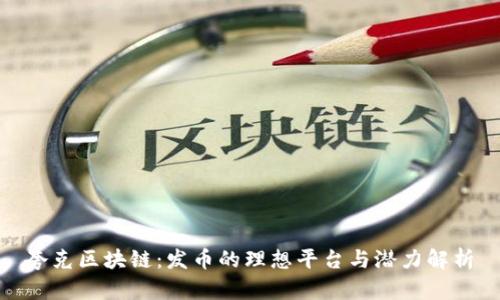 夸克区块链：发币的理想平台与潜力解析
